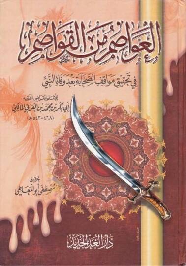 El-Avasım minel-Kavasım fi Tahkiki Mevakıfis-Sahabe bade Vefatin-Nebi (S.A.V.) - العواصم من القواصم في تحقيق مواقف الصحابة بعد وفاة النبي ﷺ