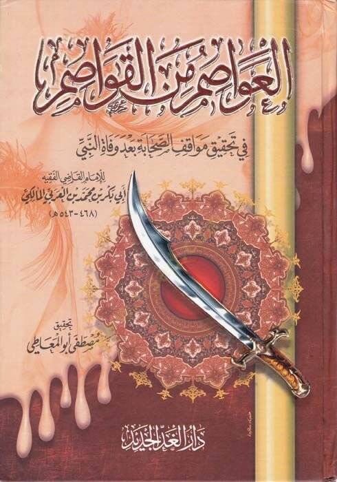 El-Avasım minel-Kavasım fi Tahkiki Mevakıfis-Sahabe bade Vefatin-Nebi (S.A.V.) - العواصم من القواصم في تحقيق مواقف الصحابة بعد وفاة النبي ﷺ - 1