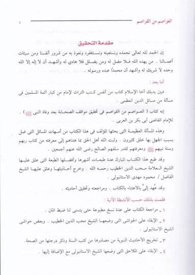 El-Avasım minel-Kavasım fi Tahkiki Mevakıfis-Sahabe bade Vefatin-Nebi (S.A.V.) - العواصم من القواصم في تحقيق مواقف الصحابة بعد وفاة النبي ﷺ - 2