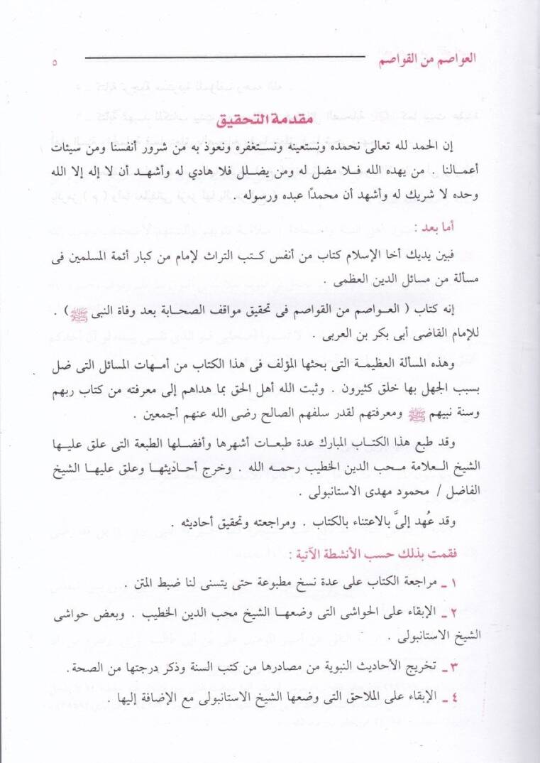 El-Avasım minel-Kavasım fi Tahkiki Mevakıfis-Sahabe bade Vefatin-Nebi (S.A.V.) - العواصم من القواصم في تحقيق مواقف الصحابة بعد وفاة النبي ﷺ - 2