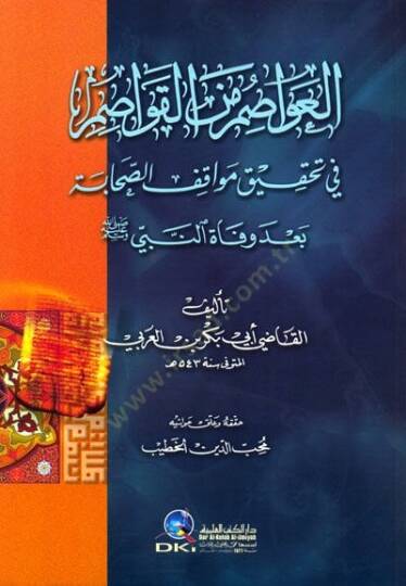 El-Avasım minel-Kavasım fi Tahkiki Mevakıfis-Sahabe bade Vefatin-Nebi (S.A.V.) - العواصم من القواصم في تحقيق مواقف الصحابة بعد وفاة النبي ﷺ