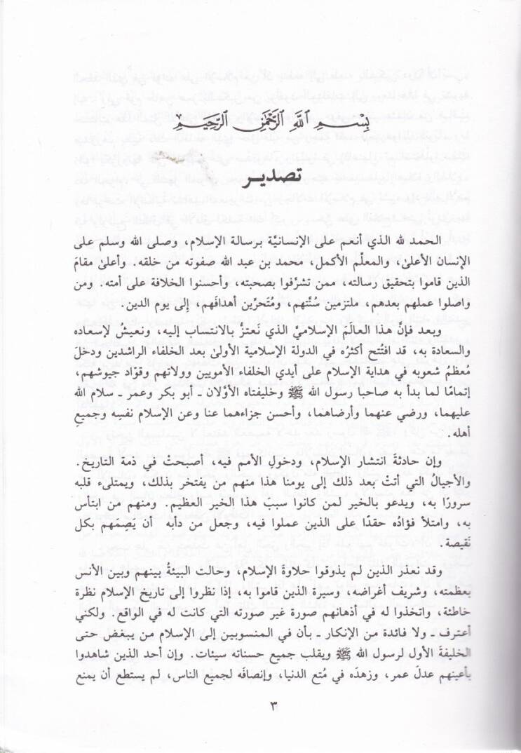 El-Avasım minel-Kavasım fi Tahkiki Mevakıfis-Sahabe bade Vefatin-Nebi (S.A.V.) - العواصم من القواصم في تحقيق مواقف الصحابة بعد وفاة النبي ﷺ - 2