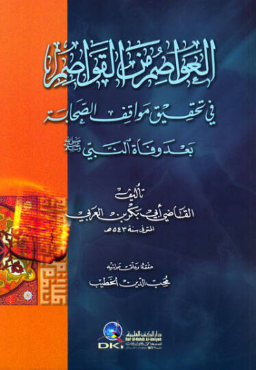 El-Avasım minel-Kavasım fi Tahkiki Mevakıfis-Sahabe bade Vefatin-Nebi (S.A.V.) - العواصم من القواصم في تحقيق مواقف الصحابة بعد وفاة النبي ﷺ
