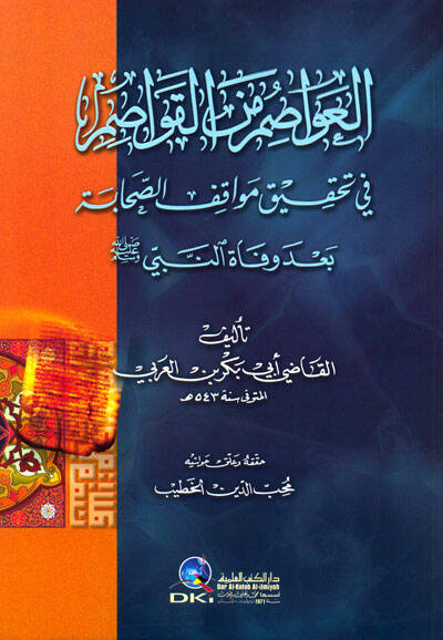 El-Avasım minel-Kavasım fi Tahkiki Mevakıfis-Sahabe bade Vefatin-Nebi (S.A.V.) - العواصم من القواصم في تحقيق مواقف الصحابة بعد وفاة النبي ﷺ - 1