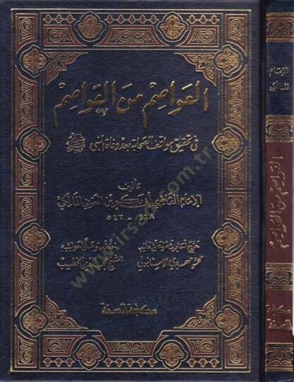 El-Avasım minel-Kavasım fi Tahkiki Mevakıfis-Sahabe bade Vefatin-Nebi (S.A.V.) - العواصم من القواصم في تحقيق مواقف الصحابة بعد وفاة النبي ﷺ