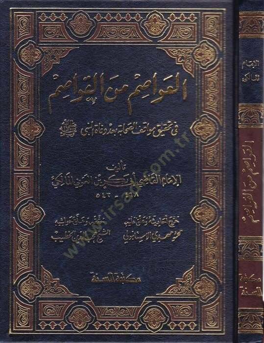 El-Avasım minel-Kavasım fi Tahkiki Mevakıfis-Sahabe bade Vefatin-Nebi (S.A.V.) - العواصم من القواصم في تحقيق مواقف الصحابة بعد وفاة النبي ﷺ - 1