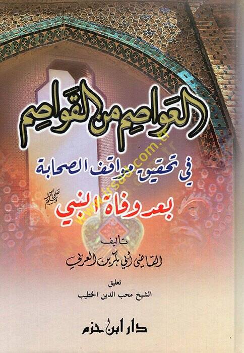 El-Avasım minel-Kavasım fi Tahkiki Mevakıfis-Sahabe bade Vefatin-Nebi (S.A.V.) - العواصم من القواصم في تحقيق مواقف الصحابة بعد وفاة النبي ﷺ - 1
