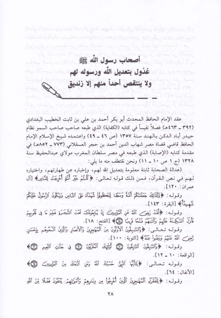El-Avasım minel-Kavasım fi Tahkiki Mevakıfis-Sahabe bade Vefatin-Nebi (S.A.V.) - العواصم من القواصم في تحقيق مواقف الصحابة بعد وفاة النبي ﷺ - 2