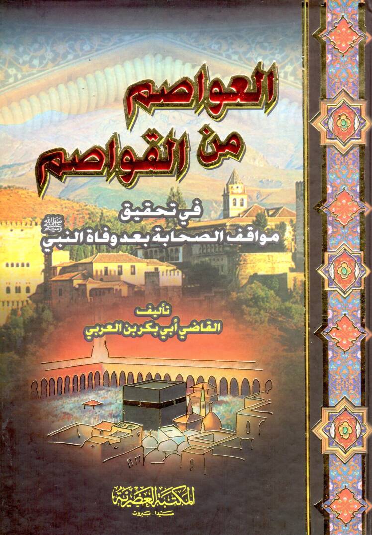 El-Avasım minel-Kavasım fi Tahkiki Mevakıfis-Sahabe bade Vefatin-Nebi (S.A.V.) - العواصم من القواصم في تحقيق مواقف الصحابة بعد وفاة النبي ﷺ - 1