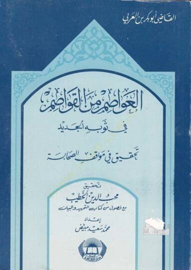 El-Avasım minel-Kavasım fi Tahkiki Mevakıfis-Sahabe bade Vefatin-Nebi (S.A.V.) - العواصم من القواصم في ثوبه الجديد تحقيق في مواقف الصحابة