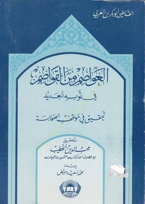 El-Avasım minel-Kavasım fi Tahkiki Mevakıfis-Sahabe bade Vefatin-Nebi (S.A.V.) - العواصم من القواصم في ثوبه الجديد تحقيق في مواقف الصحابة - 1