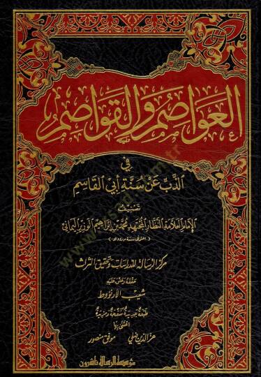 El-Avasım vel-Kavasım fiz-Zeb an Sünneti Ebil-Kasım - العواصم والقواصم في الذب عن سنة أبي القاسم