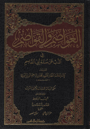 El-Avasım vel-Kavasım fiz-Zeb an Sünneti Ebil-Kasım - العواصم والقواصم في الذب عن سنة أبي القاسم