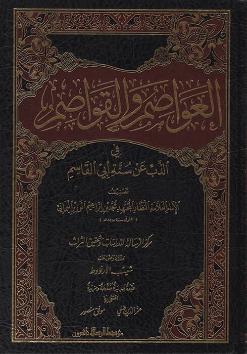 El-Avasım vel-Kavasım fiz-Zeb an Sünneti Ebil-Kasım - العواصم والقواصم في الذب عن سنة أبي القاسم - 1