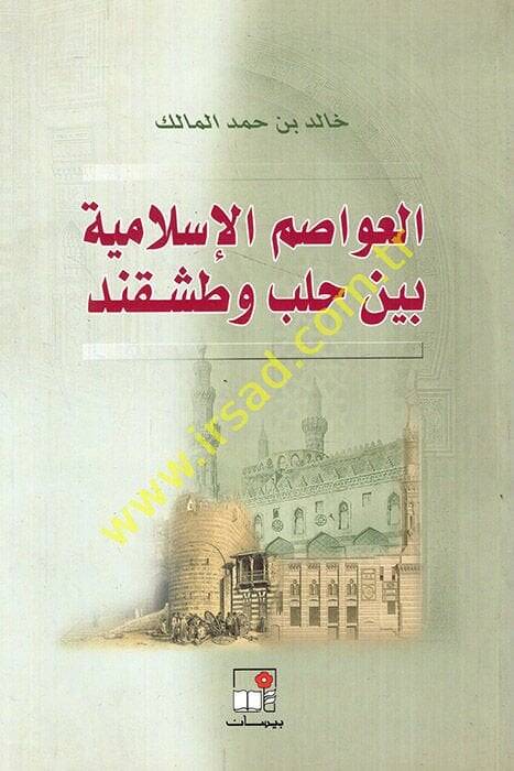 El-Avasımül-İslamiyye beyne Haleb ve Taşkend  - العواصم الإسلامية بين حلب وطشقند - 1