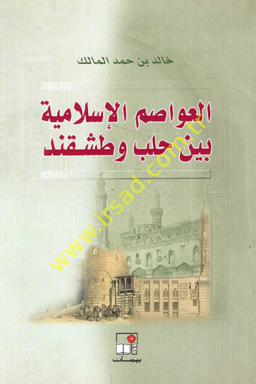 El-Avasımül-İslamiyye beyne Haleb ve Taşkend  - العواصم الإسلامية بين حلب وطشقند