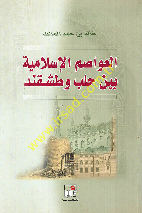 El-Avasımül-İslamiyye beyne Haleb ve Taşkend - العواصم الإسلامية بين حلب وطشقند - 1