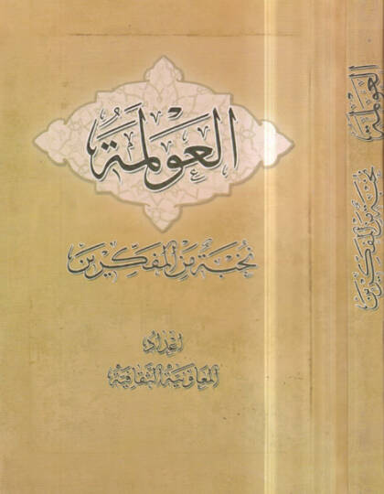 El-Avleme   - العولمة