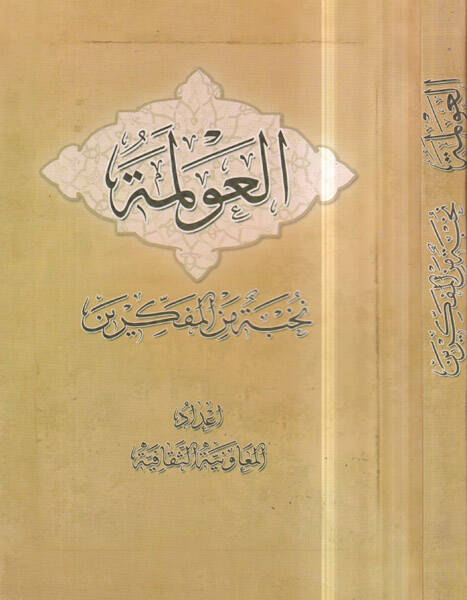 El-Avleme - العولمة - 1