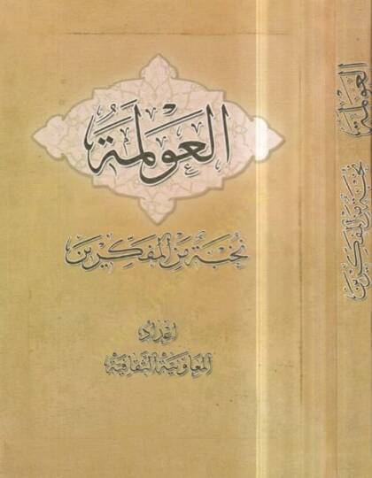 El-Avleme   - العولمة