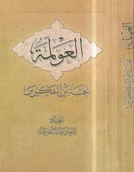 El-Avleme   - العولمة - 1