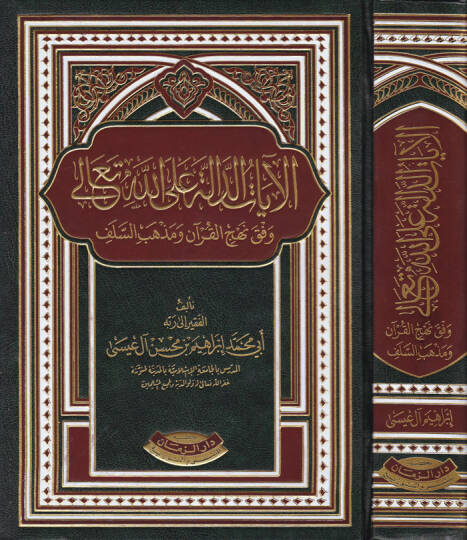 El-ayatüd-Delale alallahi Teala Vefka Nehcil-Kuran ve Mezhebis-Selef - الآيات الدالة على الله تعالى وفق منهاج القرآن ومذهب السلف