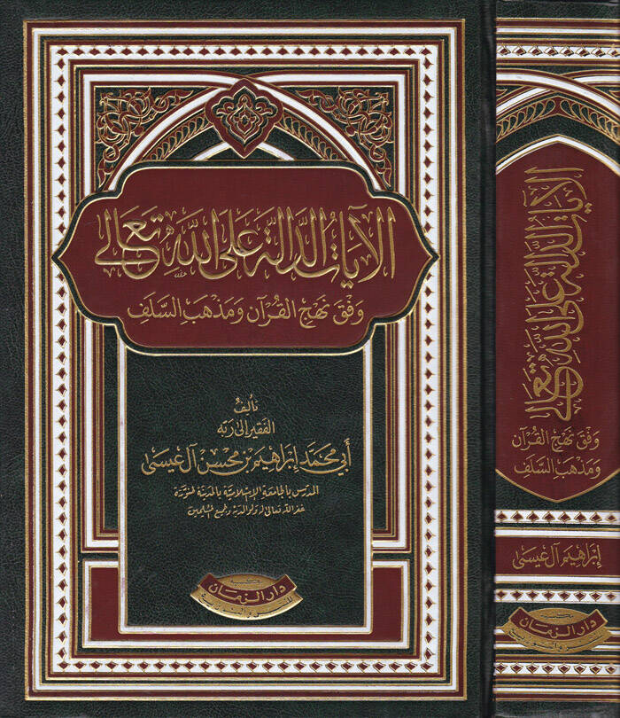 El-ayatüd-Delale alallahi Teala Vefka Nehcil-Kuran ve Mezhebis-Selef - الآيات الدالة على الله تعالى وفق منهاج القرآن ومذهب السلف - 1