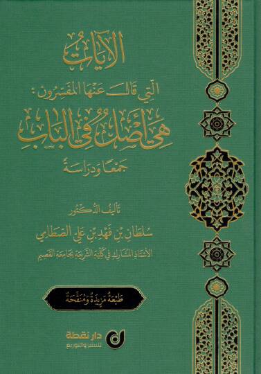 El-ayatülleti Kale Anhal-Müfessirun Hiye Aslün fil-Bab Ceman ve Dirase - الآيات التي قال عنها المفسرون هي أصل في الباب جمعا و دراسة