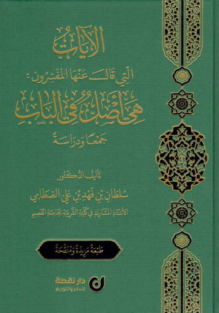 El-ayatülleti Kale Anhal-Müfessirun Hiye Aslün fil-Bab Ceman ve Dirase - الآيات التي قال عنها المفسرون هي أصل في الباب جمعا و دراسة - 1