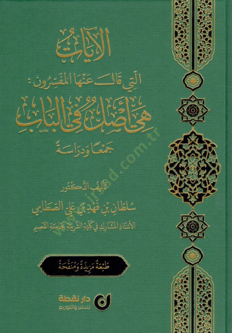 El-ayatülleti Kale Anhal-Müfessirun Hiye Aslün fil-Bab Ceman ve Dirase - الآيات التي قال عنها المفسرون هي أصل في الباب جمعا و دراسة - 1