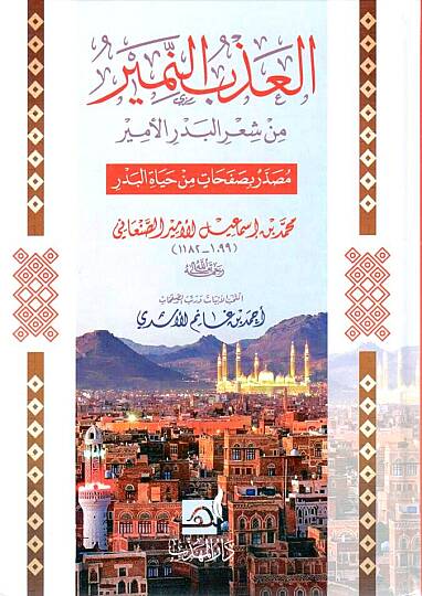 El Azbun Nemir min Şiril Bedril Emir Musaddaran bi Safahatin min Hayatil Bedr - العذب النمير من شعر البدر الأمير مصدر بصفحات من حياة البدر