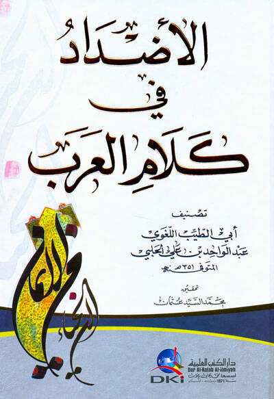El-Azdad fi Kelamil-Arab - الأضداد في كلام العرب - 1