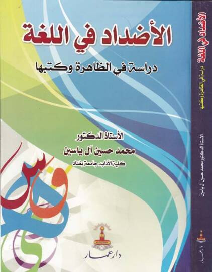 El-Azdad fil-Luga Dirase fiz-Zahire ve Kütübiha - الأضداد في اللغة دراسة في الظاهرة وكتبها