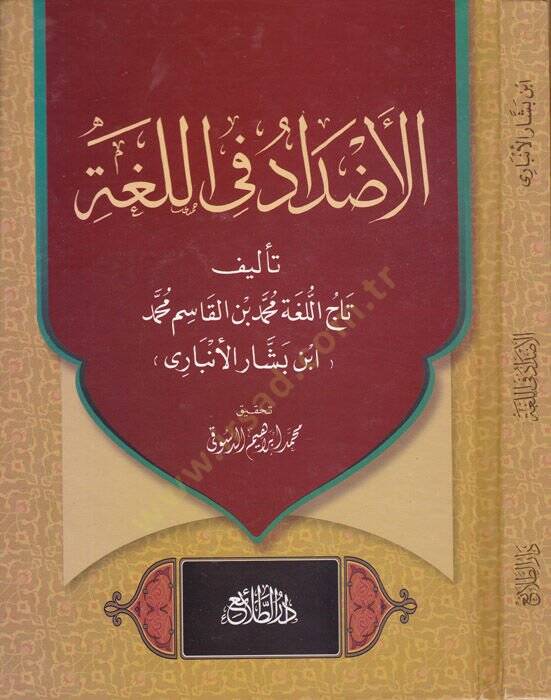 El-Azdad fil-Luga  - الأضداد في اللغة - 1