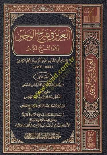 el-Aziz fi Şerhil-Veciz ve Hüve Şerhul-Kübr - العزيز في شرح الوجيز وهو الشرح الكبر