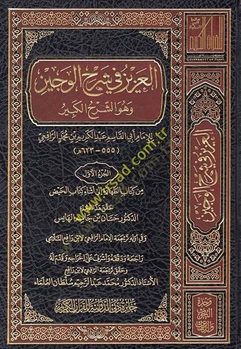 el-Aziz fi Şerhil-Veciz ve Hüve Şerhul-Kübr - العزيز في شرح الوجيز وهو الشرح الكبر - 1