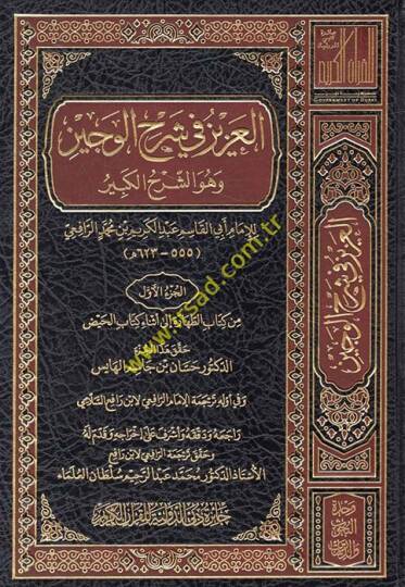 el-Aziz fi Şerhil-Veciz ve Hüve Şerhul-Kübr - العزيز في شرح الوجيز وهو الشرح الكبر