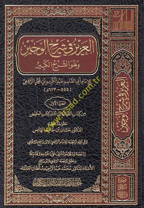 el-Aziz fi Şerhil-Veciz ve Hüve Şerhul-Kübr - العزيز في شرح الوجيز وهو الشرح الكبر - 1