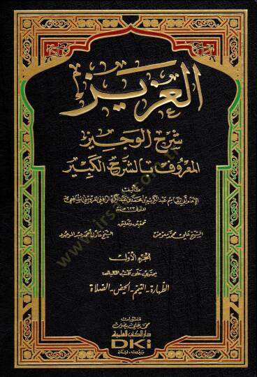 El-Aziz Şerhil-Veciz Eş-Şerhül-Kebir - العزيز شرح الوجيز  المعروف بالشرح الكبير