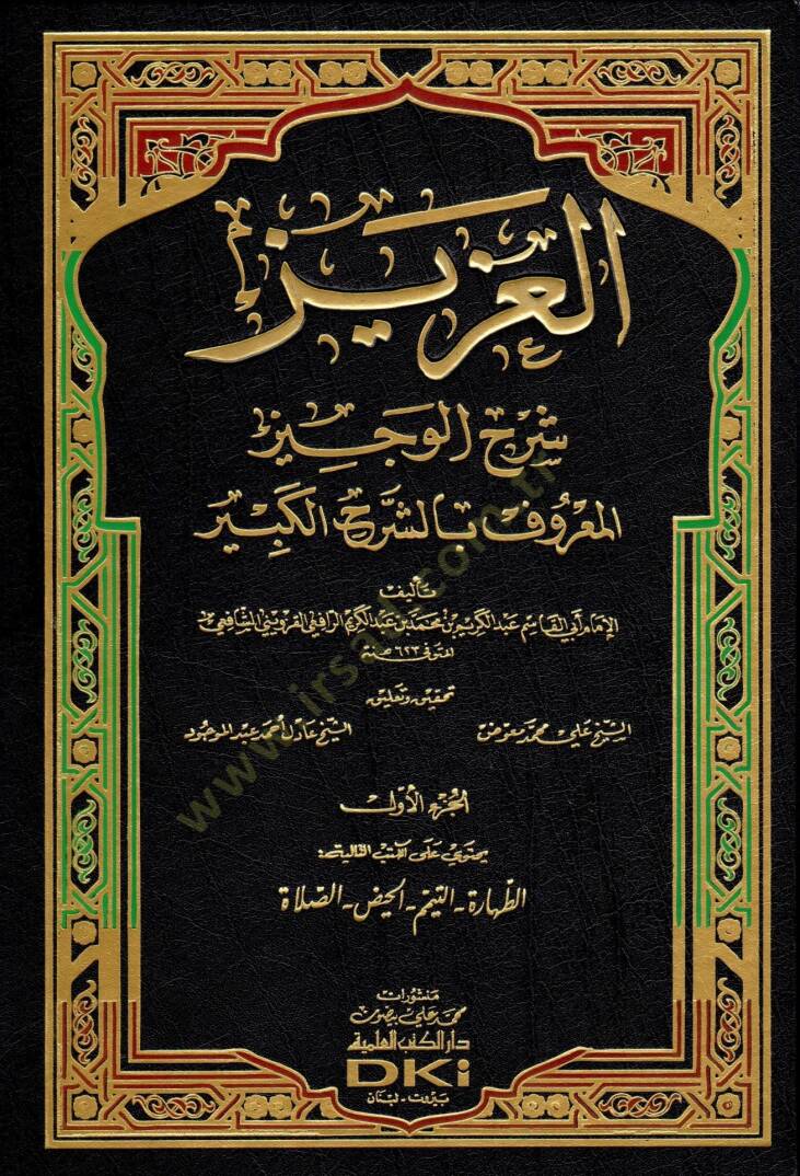 El-Aziz Şerhil-Veciz Eş-Şerhül-Kebir - العزيز شرح الوجيز  المعروف بالشرح الكبير - 1