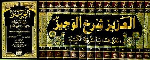 El-Aziz Şerhil-Veciz Eş-Şerhül-Kebir - العزيز شرح الوجيز  المعروف بالشرح الكبير - 2