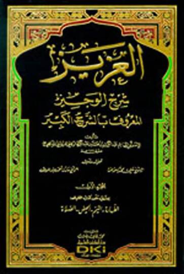 El-Aziz Şerhil-Veciz Eş-Şerhül-Kebir - العزيز شرح الوجيز  المعروف بالشرح الكبير