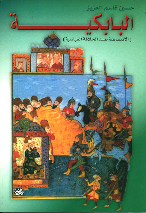 El-Babekiyye El-İntifada Zıddül-Hilafetil-Abbasiyye - البابكية الإنتفاضة ضد الخلافة العباسية - 1