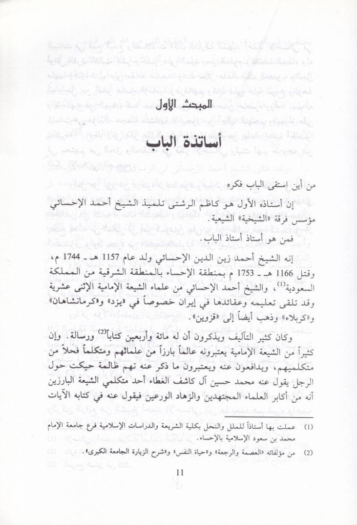 El-Bahaiyye ve Cüzuruhal-Babiyye  - البهائية وجذورها البابية - 2