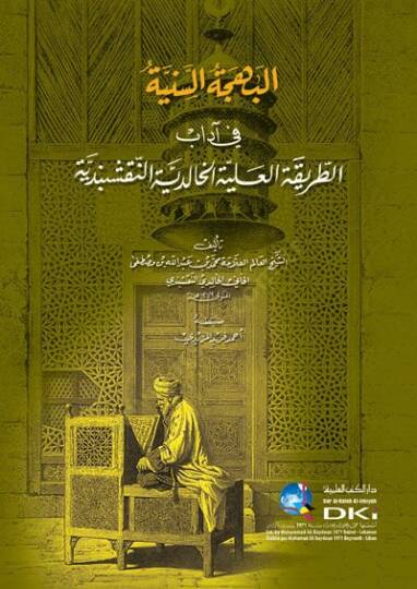 El-Bahcetüs-Seniye fi Adabit-Tariketil-Aliyye El-Halidiyye En-Nekşebendiyye - البهجة السنية في آداب الطريقة العلية الخالدية النقشبندية