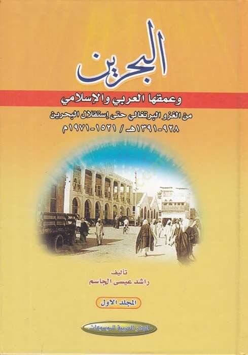 El-Bahreyn  - البحرين وعمقها العربي والإسلامي من الغزو البرتغالي حتى استقلال البحرين - 1