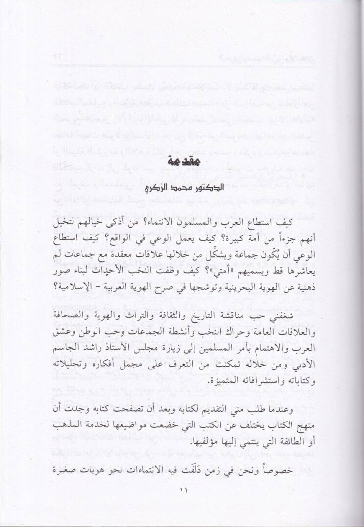 El-Bahreyn  - البحرين وعمقها العربي والإسلامي من الغزو البرتغالي حتى استقلال البحرين - 3