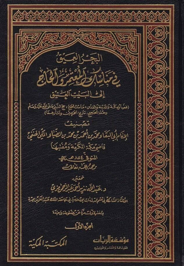 El-Bahrül-Amik fi Menasikil-Mutemeri vel-Hac ila Beytil-Atik - البحر العميق في مناسك المعتمر والحاج - 1