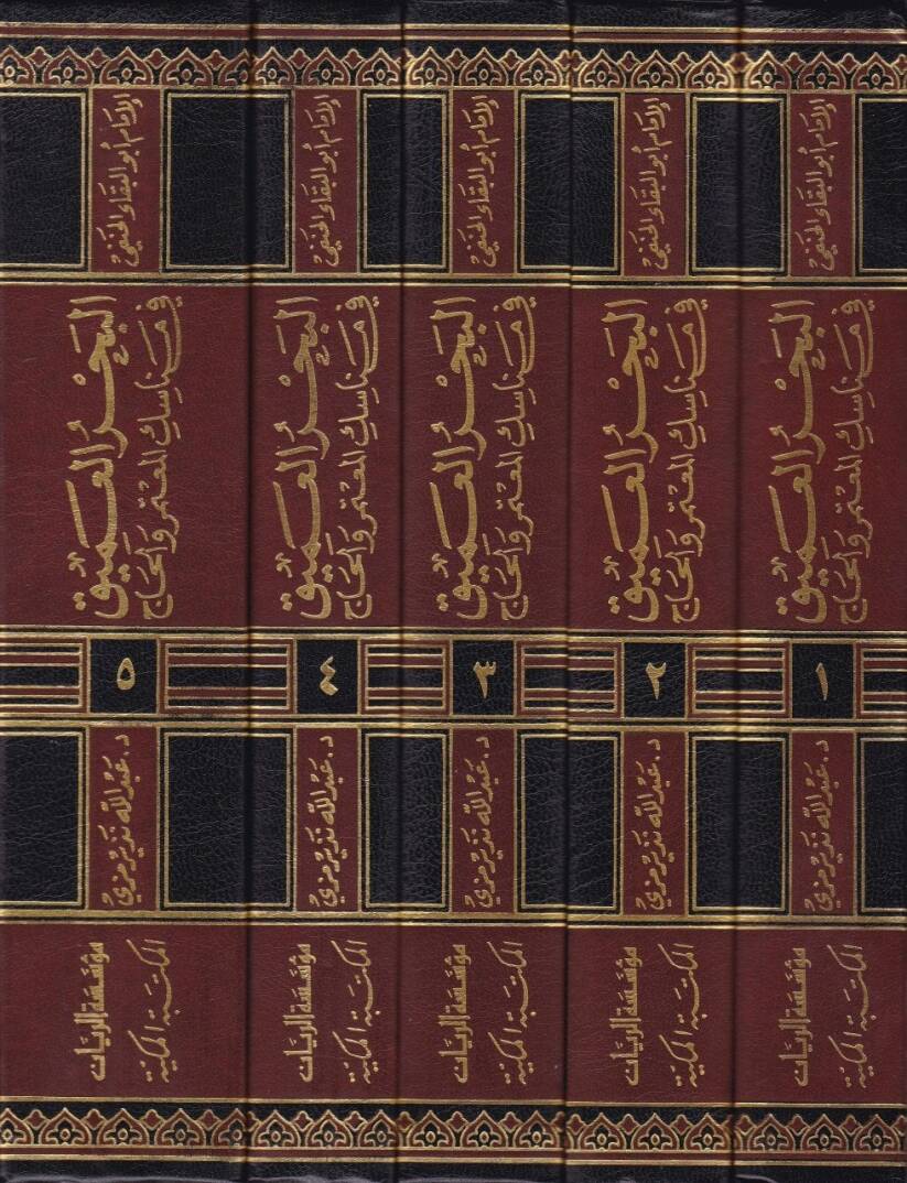 El-Bahrül-Amik fi Menasikil-Mutemeri vel-Hac ila Beytil-Atik - البحر العميق في مناسك المعتمر والحاج - 2