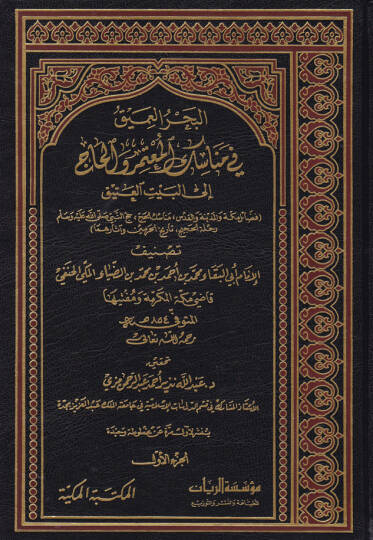 El-Bahrül-Amik fi Menasikil-Mutemeri vel-Hac ila Beytil-Atik - البحر العميق في مناسك المعتمر والحاج